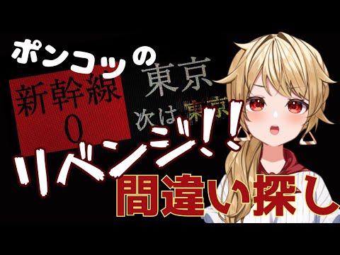 【新幹線０号】完全初見！ビビりが挑む怖い間違い探し#3  #shorts 【Vtuber/ 昭子さん】