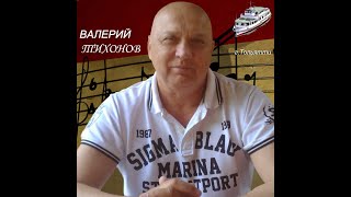 "АНГЕЛ МОЙ"- автор и исполнитель ВАЛЕРИЙ ТИХОНОВ