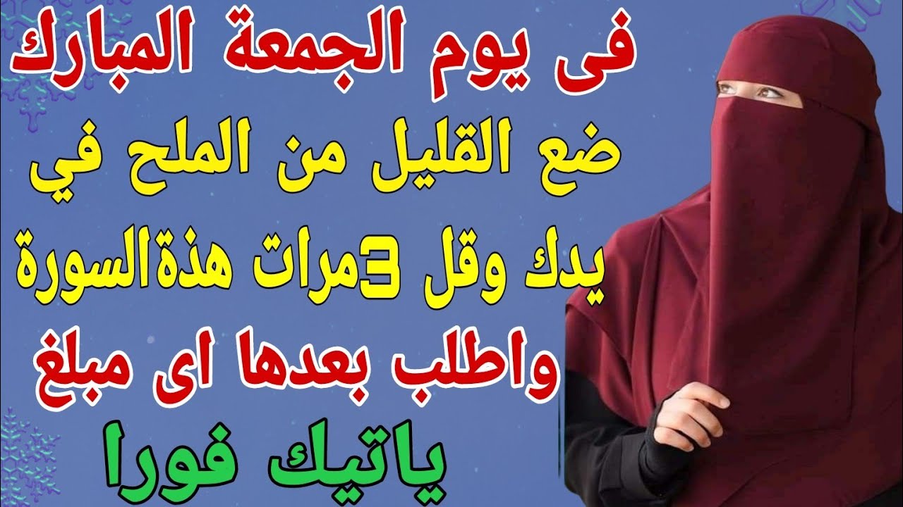فى يوم الجمعة ضع القليل من الملح في يدك وقل 3مرات هذة السورة واطلب بعدها اى مبلغ ياتيك فورا