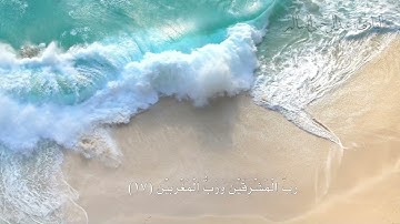 ماتيسر من سورة الرحمن.. (رَبُّ الْمَشْرِقَيْنِ وَرَبُّ الْمَغْرِبَيْنِ)