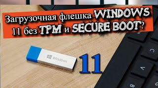 Загрузочная флешка Windows 11 без TPM и Secure boot?