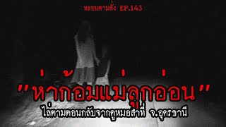 "ห่าก้อมแม่ลูกอ่อน" ไล่ตามตอนกลับจากดูหมอลำที่ จ.อุดรธานี | หลอนตามสั่ง EP.143 | nuenglc