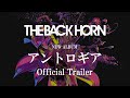 THE BACK HORN – NEW ALBUM『アントロギア』(Official Trailer)