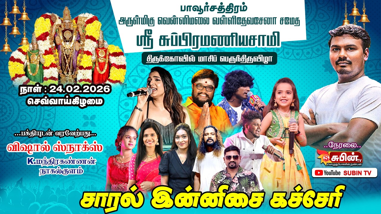 🔴Live🔴 #SUBIN_TV சாரல் இன்னிசை கச்சேரி ||பாவூர்ச்சத்திரம் நான்காம் திருநாள் யாதவர் சமுதாய மண்டகப்படி