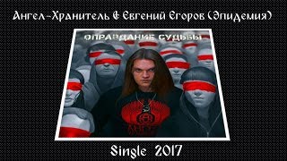 Ангел-Хранитель & Евгений Егоров (Эпидемия) - Оправдание Судьбы (2017) chords