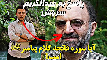 نقد دکتر عبدالکریم سروش،آیا سوره فاتحه و دعاهای قرآن کلام پیامبرﷺاست؟