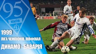 На честь 95-річчя Динамо. Легендарні матчі. 1999. ДИНАМО - БАВАРІЯ Мюнхен