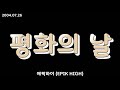에픽하이 EPIK HIGH 평화의 날 에픽하이 EPIK HIGH 평화의 날