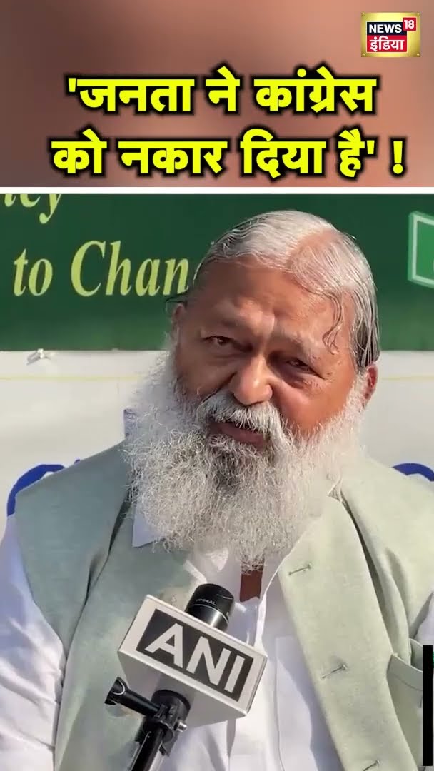 Haryana में हार के बाद भी कांग्रेस में घमासान, अनिल विज ने दी प्रतिक्रिया | #shorts | N18S