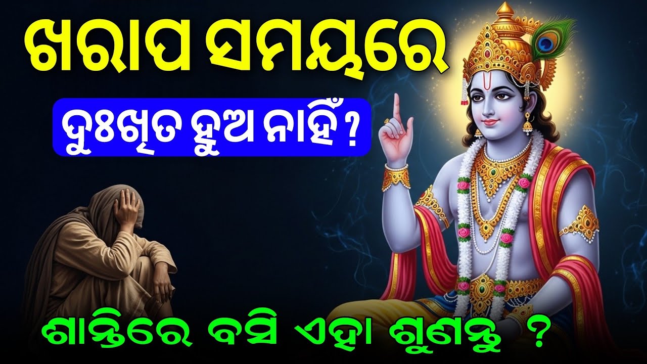 ଯେତେ ଖରାପ ସମୟ ହେଉନା କାହିଁକି, ନିରାଶ ହୁଅନି | Life Changing Motivation 🚀 Krushna Gyan |