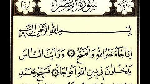 سورة النصر - القرآن الكريم  110