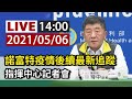 【完整公開】 LIVE 諾富特疫情後續最新追蹤 指揮中心記者會