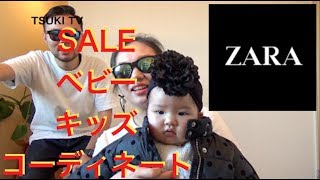 【ZARA】ベビー.キッズSALEアイテムのコーディネート術ご紹介。