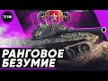 ДОБИВАЕМ ПЕРВЫЙ ДИВИЗИОН • РАНГОВЫЕ БОИ WOT