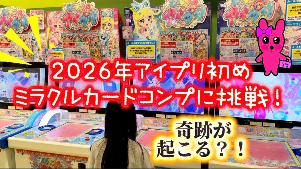 2026年アイプリ初め♪ミラクルカードコンプリートに挑戦！奇跡が起こる？！