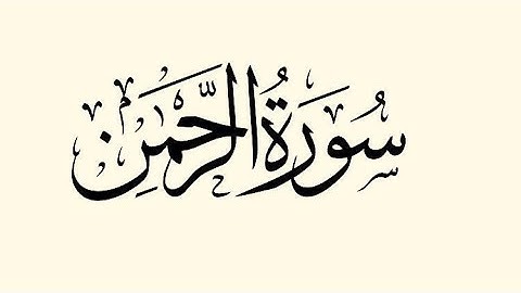 سورة الرحمن ارح سمعك.. تلاوة هادئة تريح القلب والعقل💙🎧