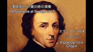 清塚信也17歳の演奏【エチュード10-4 ショパン/Etude Op.10-4 Chopin】