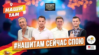 🇪🇸🎤 #НашиТам СЕЙЧАС СПОЮ