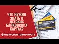 Что нужно знать о детских банковских картах