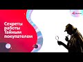 Секреты работы тайным покупателем.