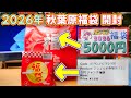 【福袋】2026年 秋葉原福袋開封 パレットタウン 5,000円、UT-PC Mobile 3,500円