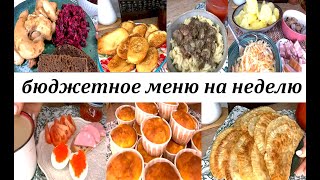 Бюджетное, разнообразное, вкусное меню на неделю для семьи! Завтраки, обеды, ужины, выпечка!