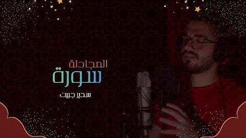 سدير جبين - سورة المجادلة   Sadir Jubein