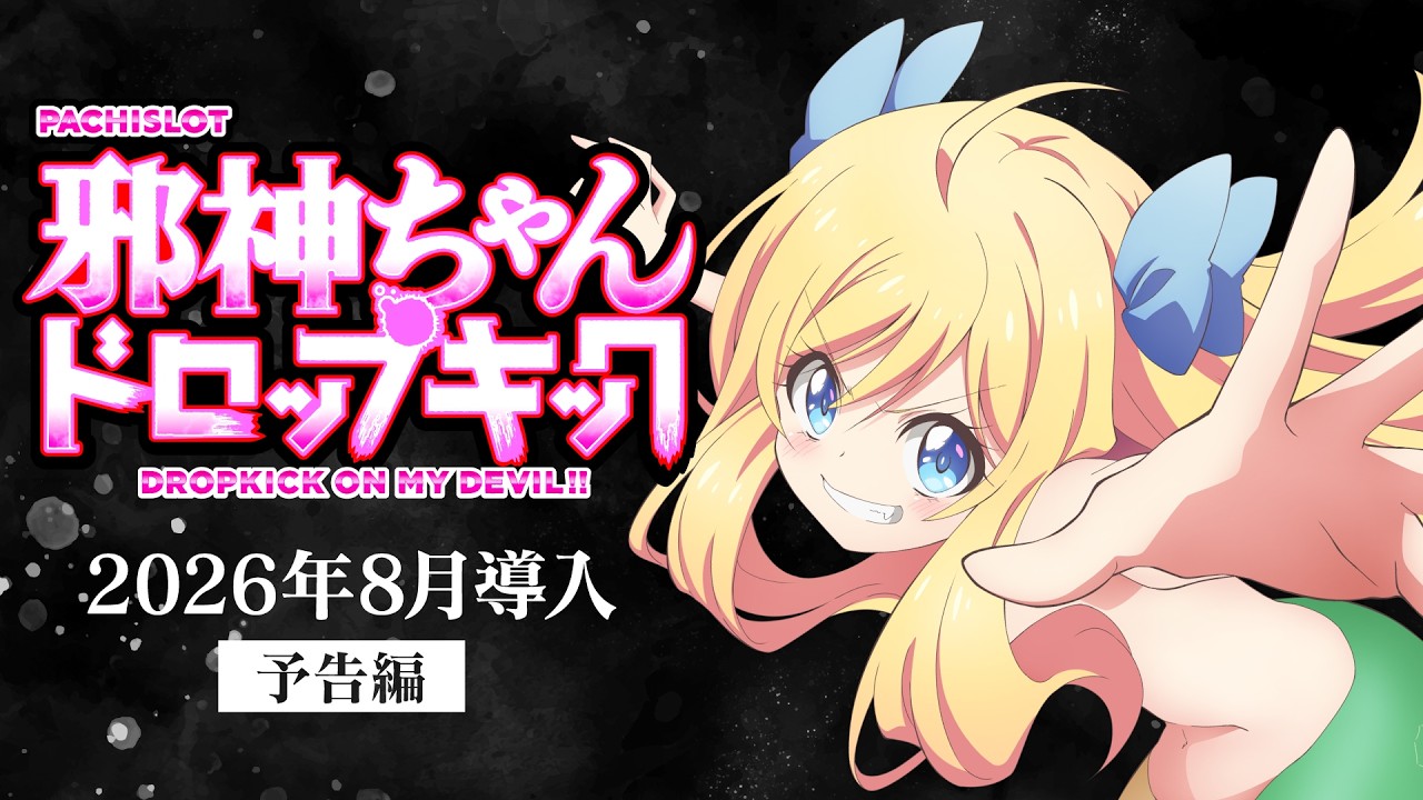 速報】L邪神ちゃんドロップキック - YouTube