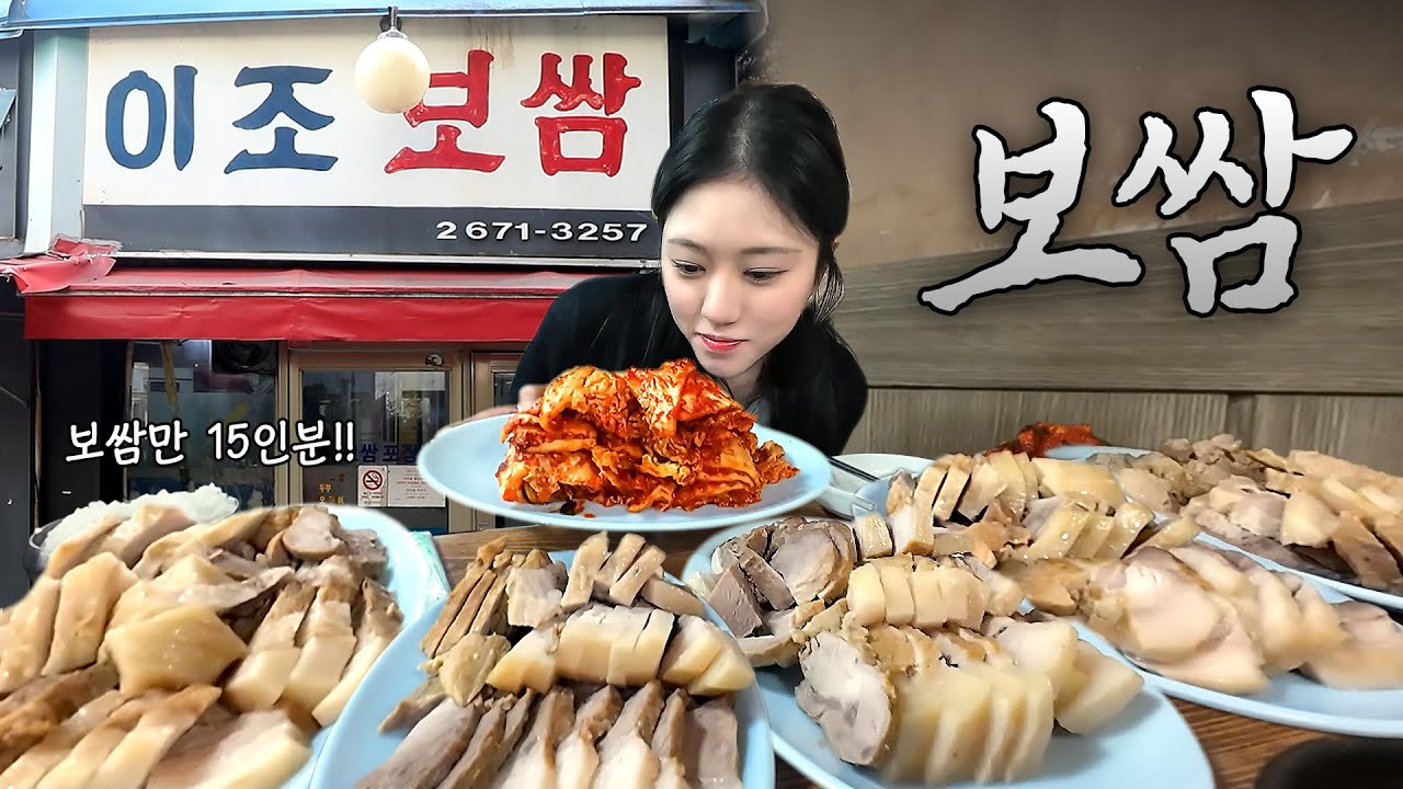 서울 3대 보쌈집에서 15인분 먹고 왔습니다😮