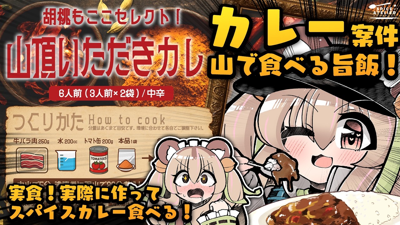 新品未開封 KOHTEN Dinner Show Sponsored Stream] Taste-testing my original Coco Curry that'll