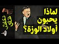 تعاشب شاي 365 لماذا يحبون أولاد الوزة 
