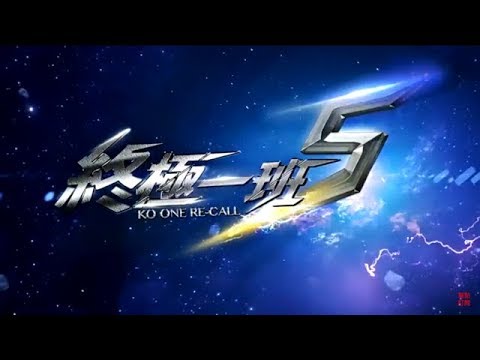 【終極一班5】預告 3分鐘搞笑 (高畫質HD版)