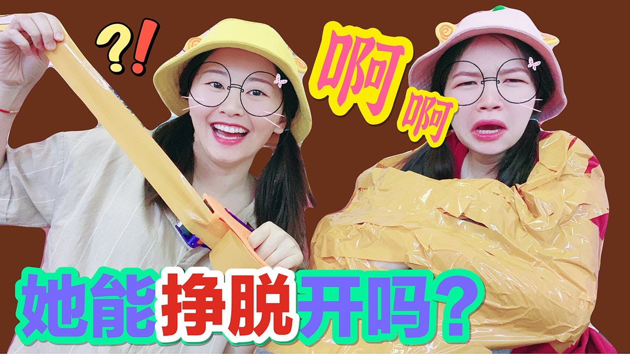 【花甜手作】奇葩脫逃遊戲，用3卷膠帶把妹妹綁在椅子上！她能自己掙脫開嗎？