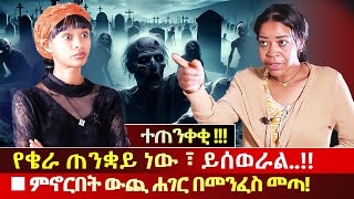 የቄራ ጠንቋይ ነው ፣ ይሰወራል⁉️አጋልጣዋለች🔴 ምኖርበት ውጪ ሐገር በመንፈስ መጣ🆘ተጠንቀቂ!!! #PODCAST - Abiy Yilma, ሳድስ ቲቪ