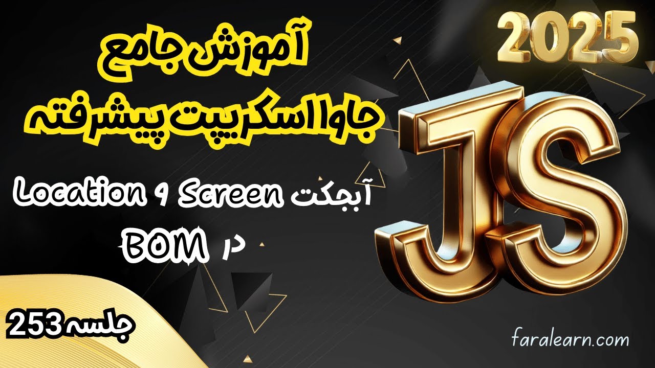 دوره جامع جاوا اسکریپت پیشرفته - آبجکت Screen و Location در BOM - جلسه 253