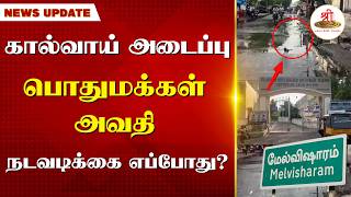 மேல்விஷாரத்தில் கால்வாய் அடைப்பு; பொதுமக்கள் அவதி | Drainage Issue | Melvisharam | Municipality