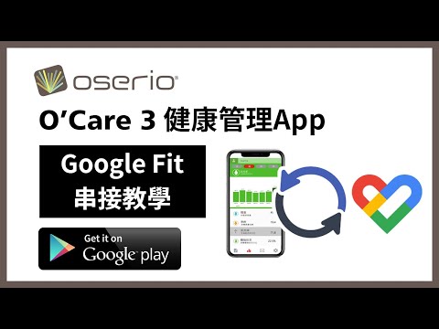 O'Care 3 健康管理App 【Google Fit串接教學】(Android版本)