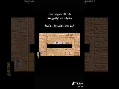 هكذا كانت اصوات لغات بلاد الرافدين السومرية والاكديه