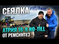 Процесс создания Сеялки точного высева Атрия-16-8 AL No-Till от завода производителя СХ Ремсинтез