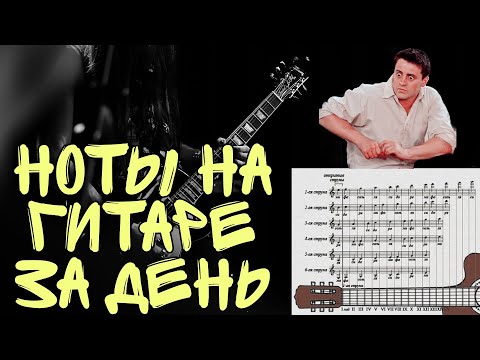 Видео: Как выучить ноты на гитаре за день!