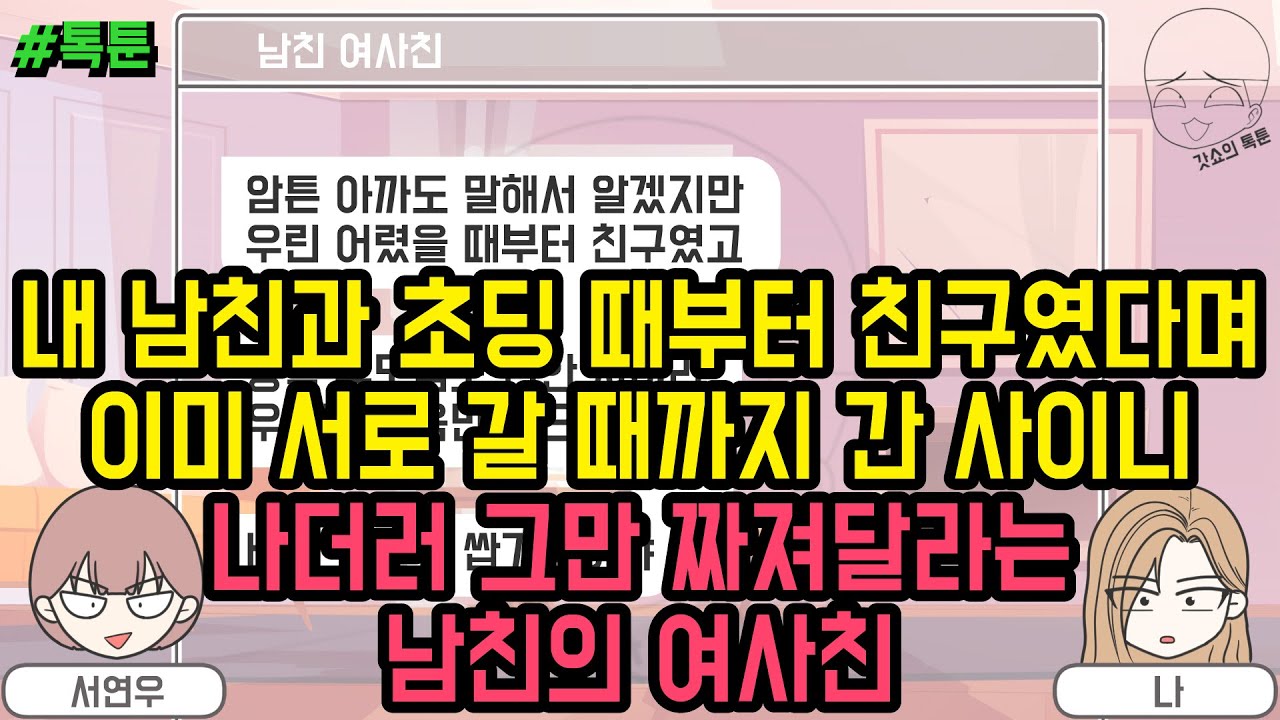 톡툰] 내 남친과 초딩 때부터 친구였다며 이미 서로 갈 때까지 간 사이니 나더러 그만 짜져달라는 남친의 여사친 | 갓쇼의톡툰