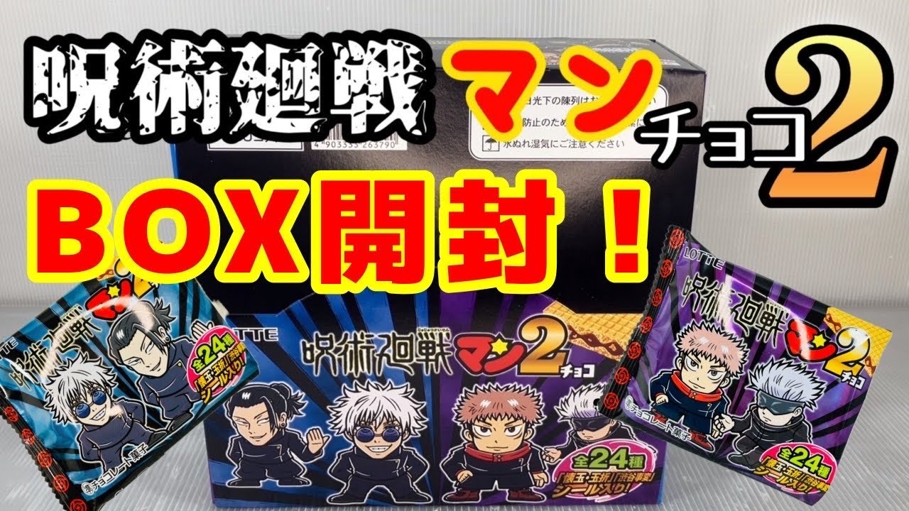 呪術廻戦マンチョコ2 ボックス開封！ 呪術廻戦キャラとビックリマン