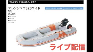 ボート紹介【オレンジペコ323W】ジョイクラフト - YouTube