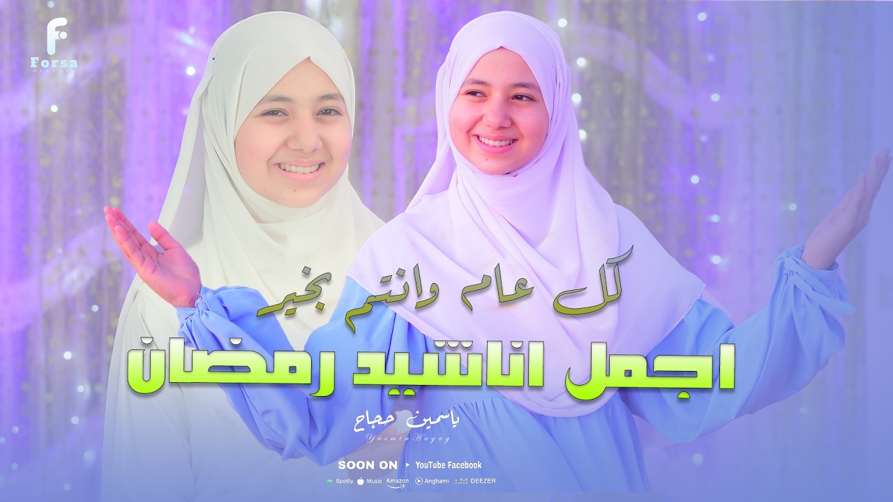 احلي اناشيد رمضان  بصووووووووت  المبدعه ياسمين حجاج