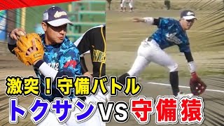 天才サード 守備猿vsトクサン！「捕球→送球」の極意はリズム！