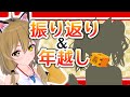 【2021年もありがとう】1年の振り返り＆年越しするよー！祝い酒もいただこうね／New Year's Eve and Celebratory Sake