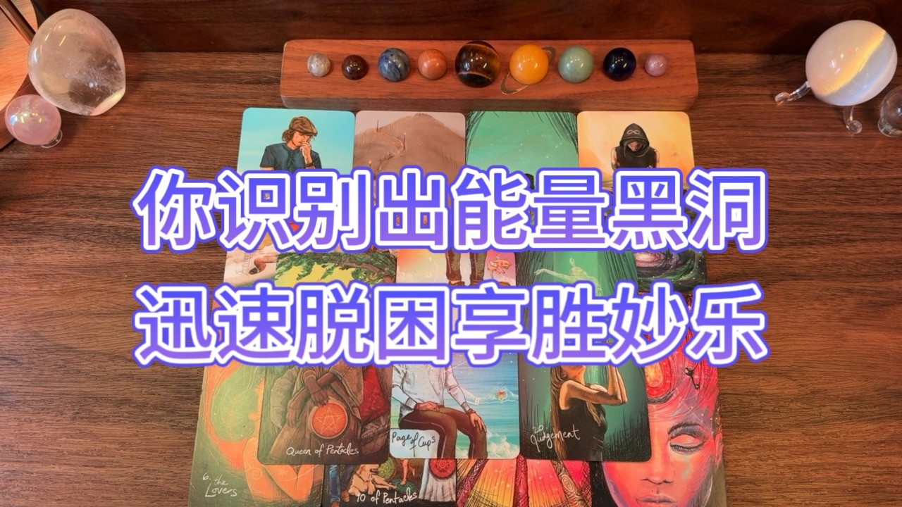 你識別了一個能量黑洞並迅速脱離，享受人間富足，天人妙樂👼