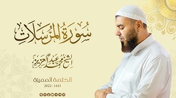 077 سورة المرسلات - الشيخ محمد عبد العزيز - الختمة المميزة 1443هـ