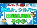 英検ジュニア シルバー_ネイティブ英語発音！その3