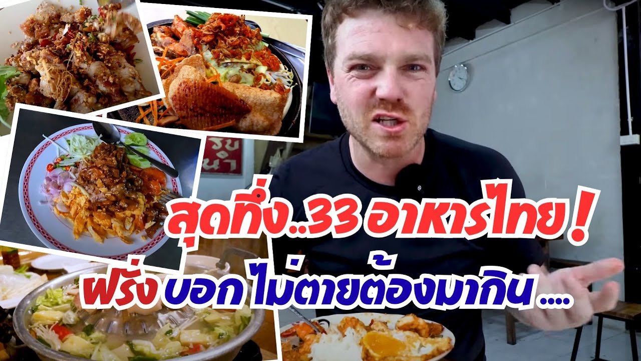 สุดทึ่ง 33 อาหารไทย ที่ฝรั่งบอกไม่ตาย ต้องมากิน